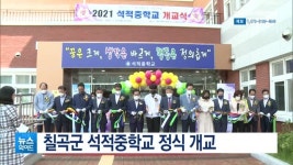 칠곡군 석적중학교 정식 개교