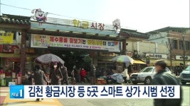 김천 황금시장 등 5곳 스마트 상가 시범 선정