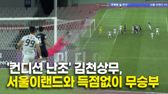 '컨디션 난조' 김천상무, 서울이랜드와 득점없이 무승부