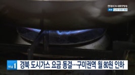 경북 도시가스 요금 동결…구미권역 월 80원 인하