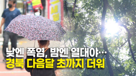 낮엔 폭염, 밤엔 열대야…경북 다음달 초까지 더워