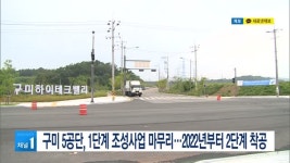 구미 5공단, 1단계 조성사업 마무리…2022년부터 2단계 착공