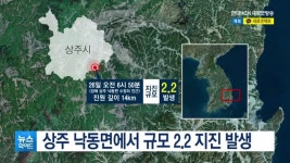 상주 낙동면에서 규모 2.2 지진 발생