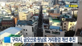 구미시, 금오산로·원남로 거리환경 개선 추진