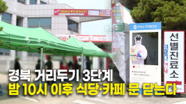 경북 거리두기 3단계…밤 10시 이후 식당·카페 문 닫는다