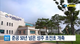 준공 50년 넘은 성주 초전초 개축