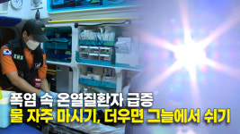 폭염 속 온열질환자 급증…건강 관리 주의해야