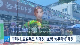 구미시, 로컬푸드 직매장 1호점 농부마음 개장