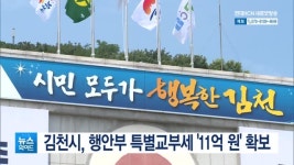 김천시, 행안부 특별교부세 11억 원 확보