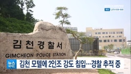 김천 모텔에 2인조 강도 침입…경찰 추적 중