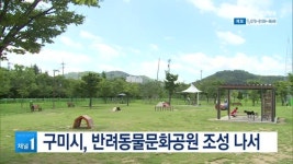 구미시, 반려동물문화공원 조성 나서