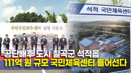 칠곡군 석적 국민체육센터 첫삽…정주여건 개선 기대