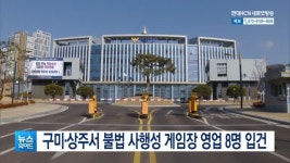 구미·상주서 불법 사행성 게임장 영업 8명 입건
