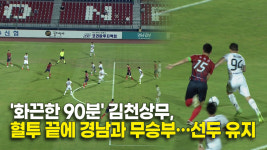 화끈한 90분 김천상무, 혈투 끝에 경남과 무승부…선두 유지