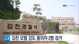 김천 모텔 강도 용의자 2명 검거