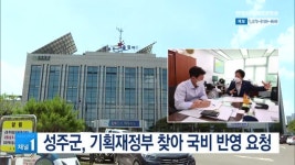 성주군, 기획재정부 찾아 국비 반영 요청