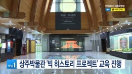 상주박물관 빅 히스토리 프로젝트 교육 진행