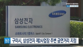 구미시, 삼성전자 제2사업장 주변 금연거리 지정