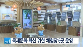 목재문화 확산 위한 체험장 6곳 운영