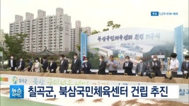 칠곡군, 북삼국민체육센터 건립 추진