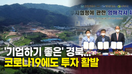 '기업하기 좋은' 경북..코로나19에도 투자 활발