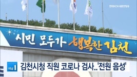 김천시청 직원 코로나 검사..전원 음성