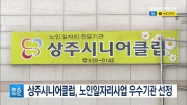 상주시니어클럽, 노인일자리사업 우수기관 선정