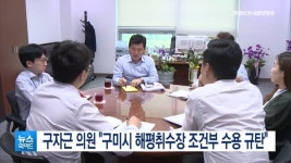 구자근 의원 구미시 해평취수장 조건부 수용 규탄