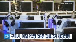 구미시, 이달 PC방 333곳 집합금지 행정명령