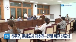 성주군, 문화도시 재추진…27일 비전 선포식 예정