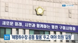 구미시의회, 해평취수장 공동 활용 두고 여야 의원 갈등