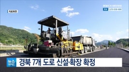 경북 7개 도로 신설·확장 확정