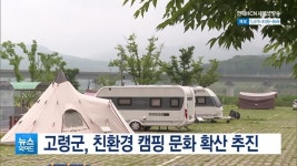 고령군, 친환경 캠핑 문화 확산 추진