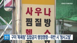 구미 목욕탕 집합금지 행정명령…위반 시 형사 고발