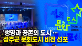 생명과 공존의 도시…성주군 문화도시 비전 선포