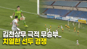 김천상무 극적 무승부..치열한 선두 경쟁