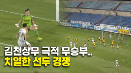 김천상무 극적 무승부..치열한 선두 경쟁