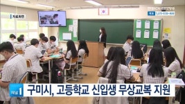 구미시, 고등학교 신입생 무상교복 지원