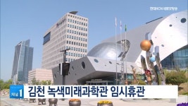 김천 녹색미래과학관 임시휴관