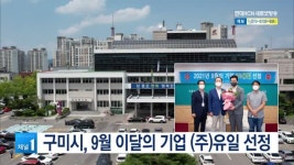 구미시, 9월 이달의 기업 (주)유일 선정