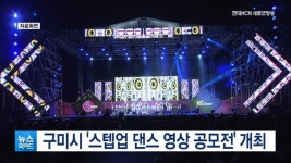 구미시 스텝업 댄스 영상 공모전 개최