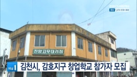 김천시, 감호지구 창업학교 참가자 모집