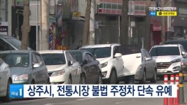 상주시, 전통시장 불법 주정차 단속 유예