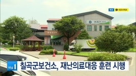칠곡군보건소, 재난의료대응 훈련 시행