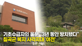 [단독]칠곡군, 기초수급자 수년째 방치해…복지 사각지대 여전