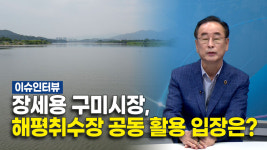 [이슈인터뷰] 장세용 구미시장, 구미 해평취수장 공동 활용 입장은?