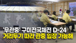 구미 제102회 전국체전 무관중…거리두기 완화 유관중 전환 고려