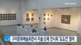 구미문화예술회관서 미술·도예 전시회 됴됴전 열려