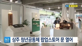 상주 청년공동체 팝업스토어 문 열어