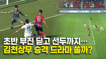 초반 부진 딛고 선두까지…김천상무 승격 드라마 쓸까?